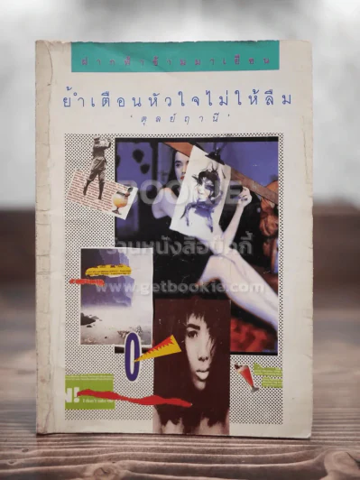 ย้ำเตือนหัวใจไม่ให้ลืม รูปที่ 1