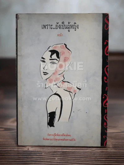 เพราะยังเป็นผู้หญิง - คะน้า รูปที่ 1