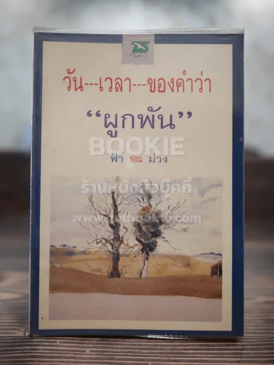 วัน เวลา ของคำว่าผูกพัน รูปที่ 1
