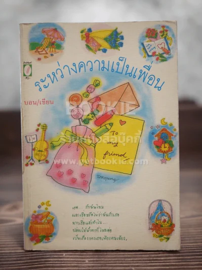 ระหว่างความเป็นเพื่อน รูปที่ 1