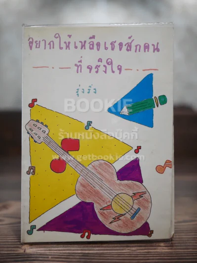 อยากให้เหลือเธอสักคนที่จริงใจ รูปที่ 1