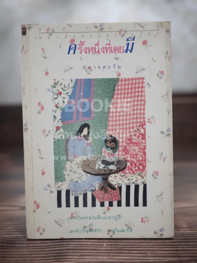ครั้งหนึ่งที่เคยมี - ปลายตะวัน รูปที่ 1