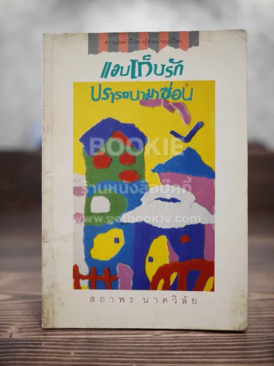 แอบเก็บรักปรารถนามาซ่อน - สถาพร นาควิลัย รูปที่ 1