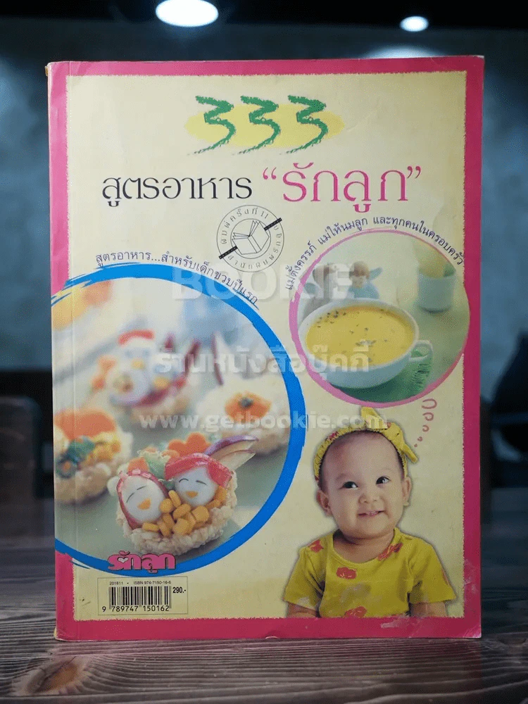 333 สูตรอาหารรักลูก รูปที่ 1