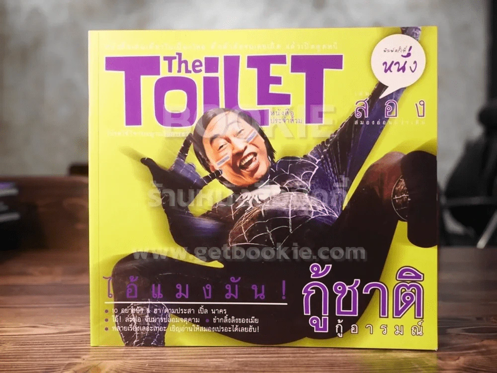 The Toilet หนังสือประจำส้วม 2 รูปที่ 1