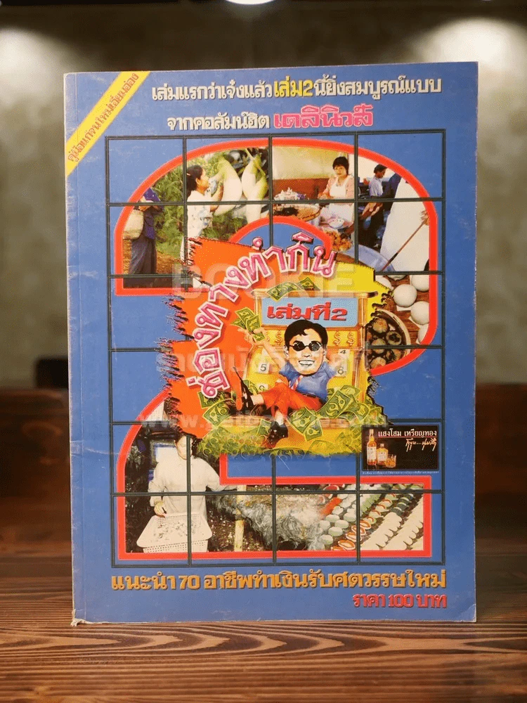 ช่องทางทำกิน (เล่ม 2) 70 อาชีพจากคอลัมน์ฮิต รูปที่ 1