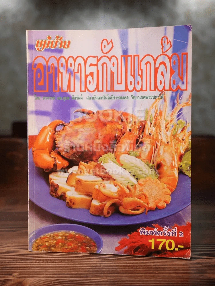 อาหารกับแกล้ม รูปที่ 1