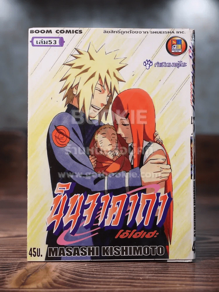 นินจาคาถา โอ้โฮเฮะ (นารุโตะ) เล่ม 53 รูปที่ 1
