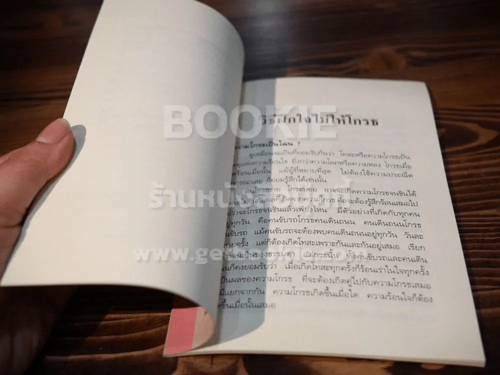วิธีฝึกใจไม่ให้โกรธ รูปที่ 3