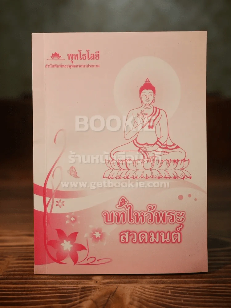 บทไหว้พระสวดมนต์ รูปที่ 1
