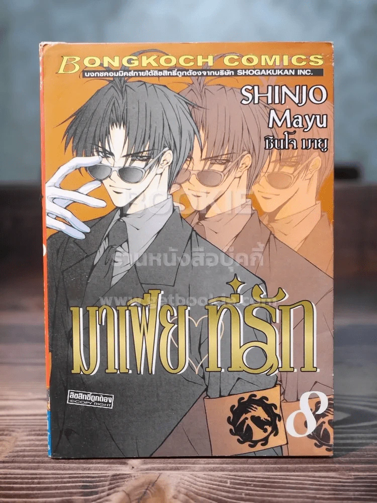มาเฟียที่รัก เล่ม 8 รูปที่ 1