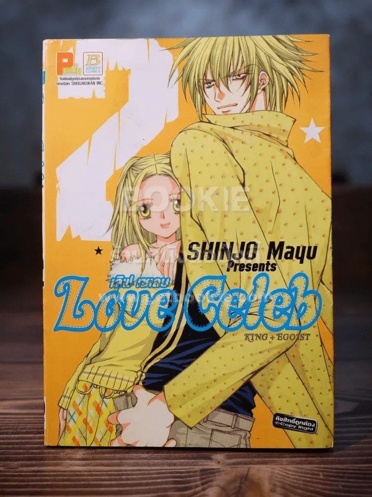 Love Celeb เล่ม 2 รูปที่ 1