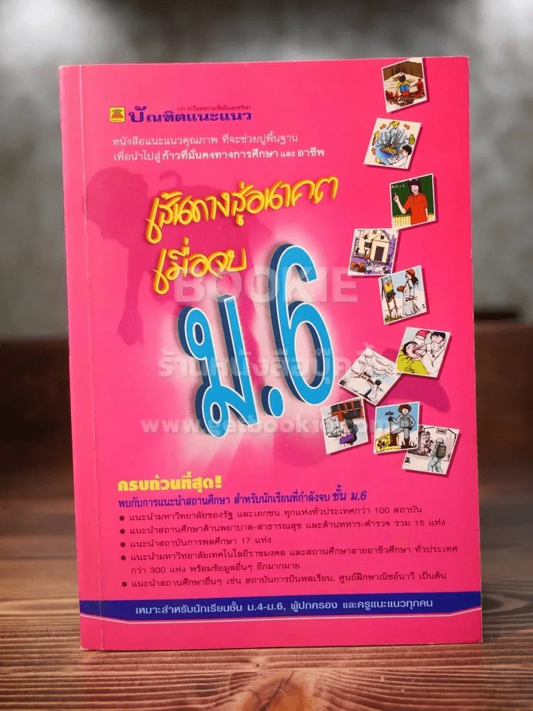 เส้นทางสู่อนาคต เมื่อจบ ม.6 รูปที่ 1