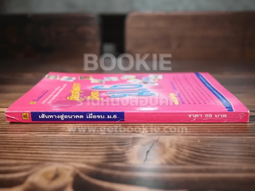 เส้นทางสู่อนาคต เมื่อจบ ม.6 รูปที่ 2