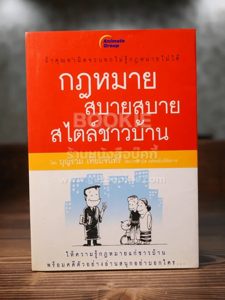 กฎหมายสบายสบายสไตล์ชาวบ้าน รูปที่ 1