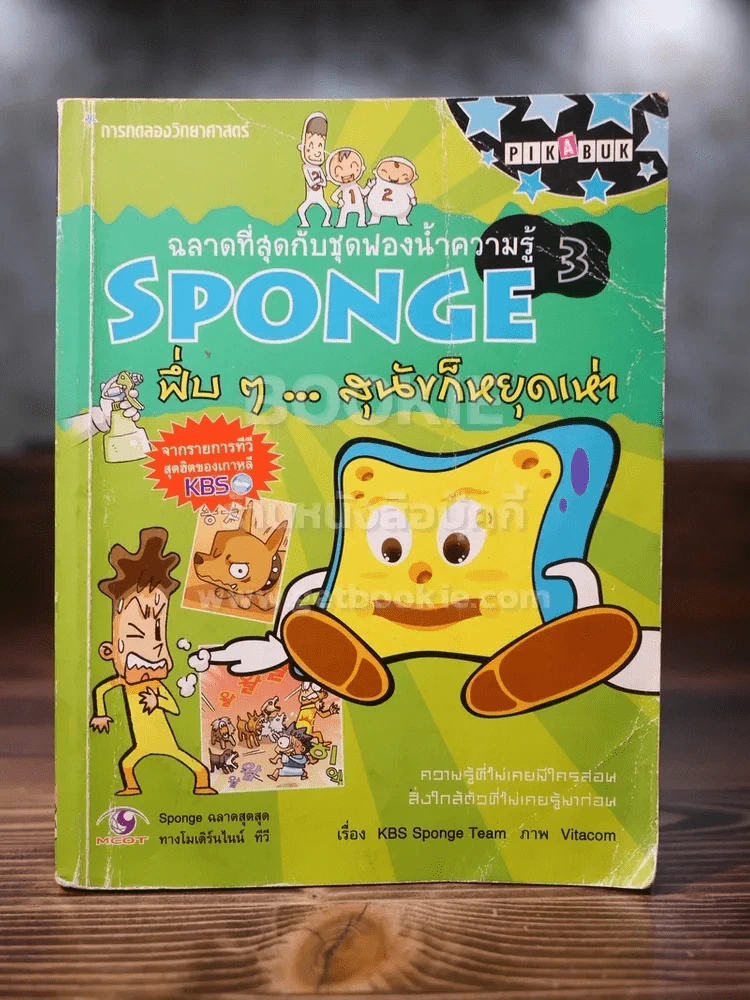 Sponge พึ่บๆ สุนัขก็หยุดเห่า รูปที่ 1