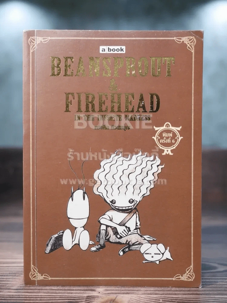 Beansprout & Firehead in the Infinite Madness - ทรงศีล ทิวสมบุญ รูปที่ 1