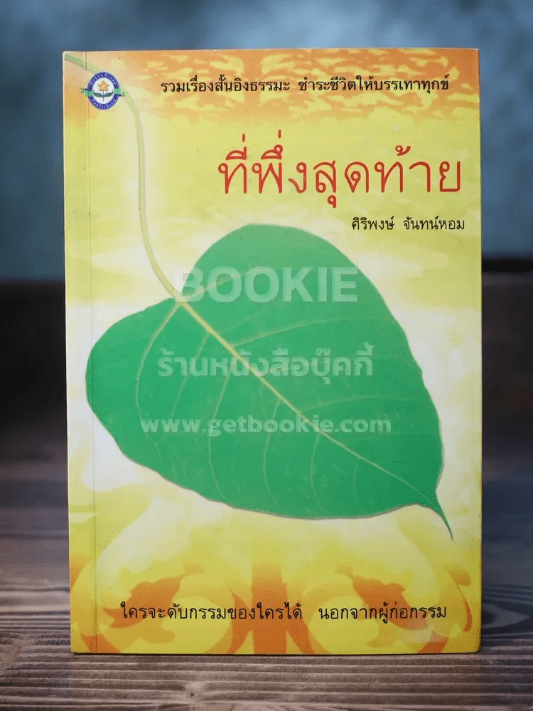 ที่พึ่งสุดท้าย - ศิริพงษ์ จันทน์หอม รูปที่ 1