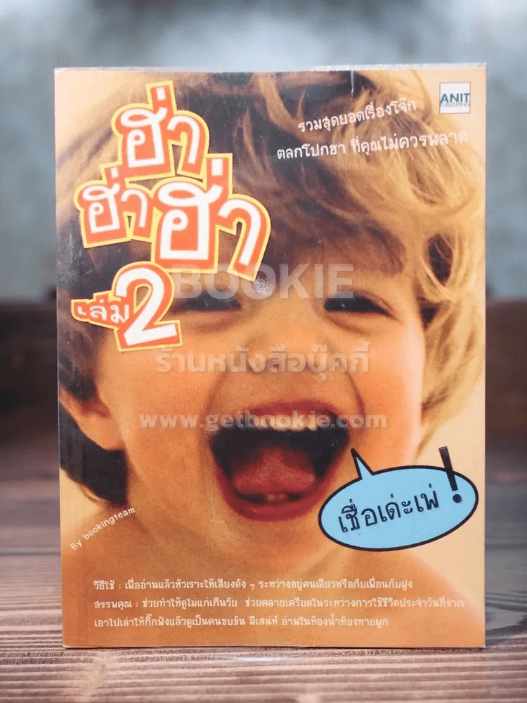 ฮ่าฮ่าฮ่า เล่ม 2 รูปที่ 1