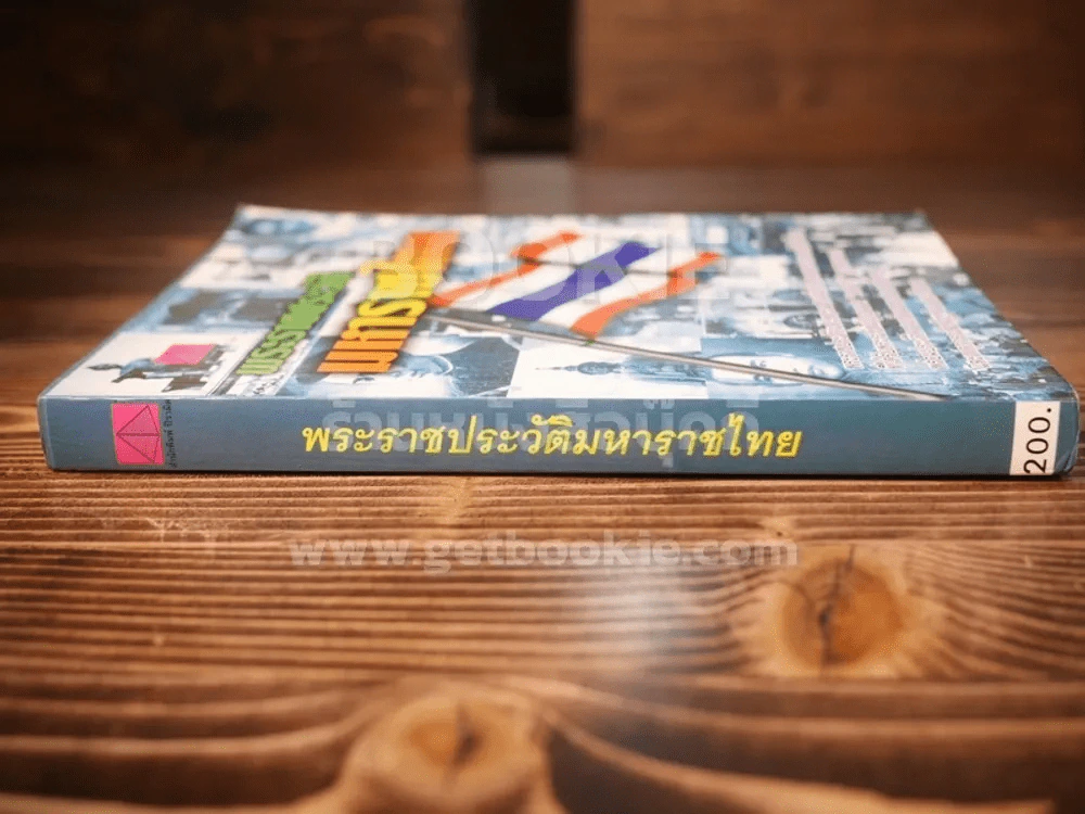 พระราชประวัติมหาราชไทย รูปที่ 2