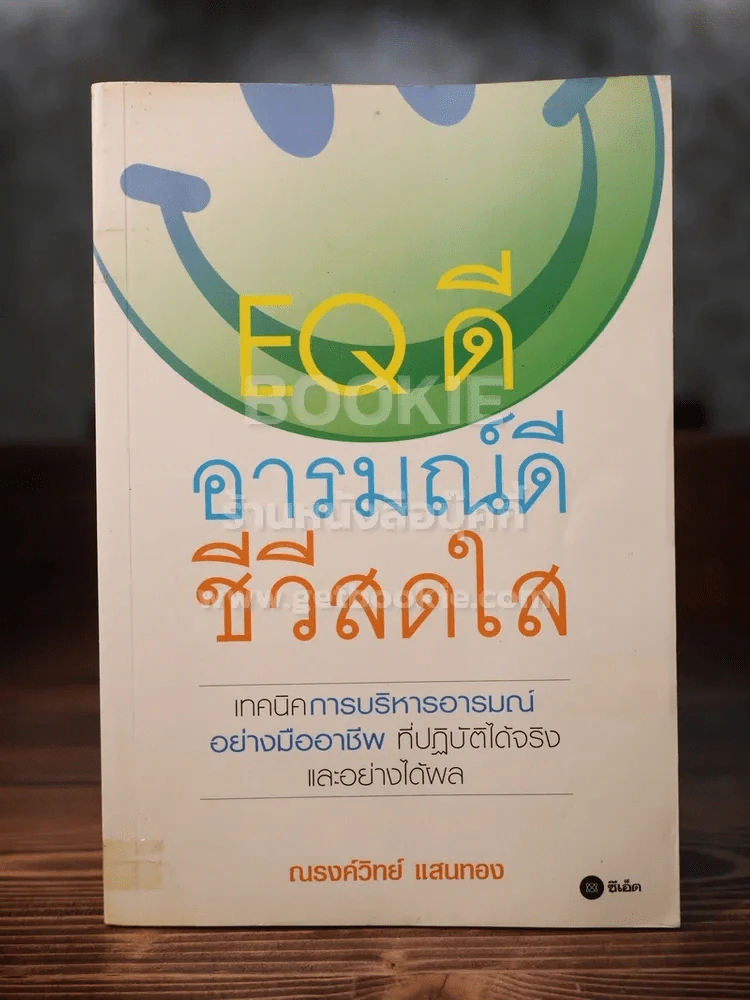 EQ ดี อารมณ์ดี ชีวีสดใส รูปที่ 1