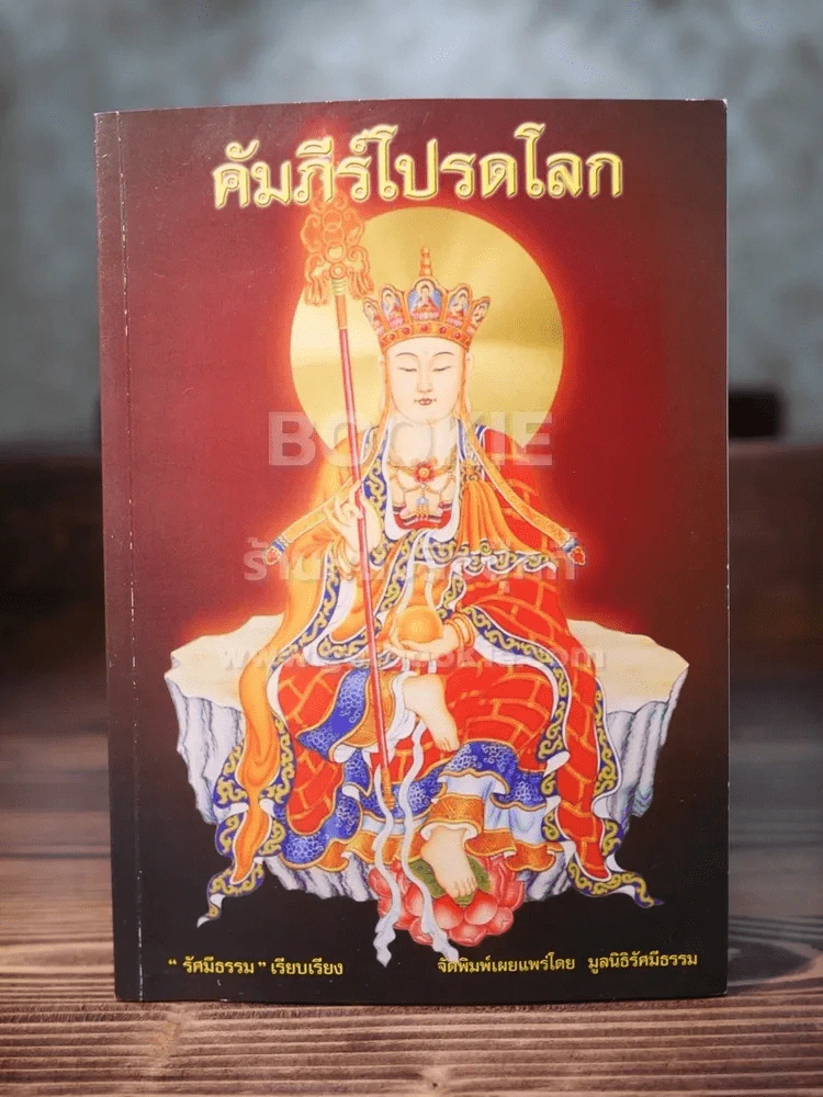 คัมภีร์โปรดโลก รูปที่ 1
