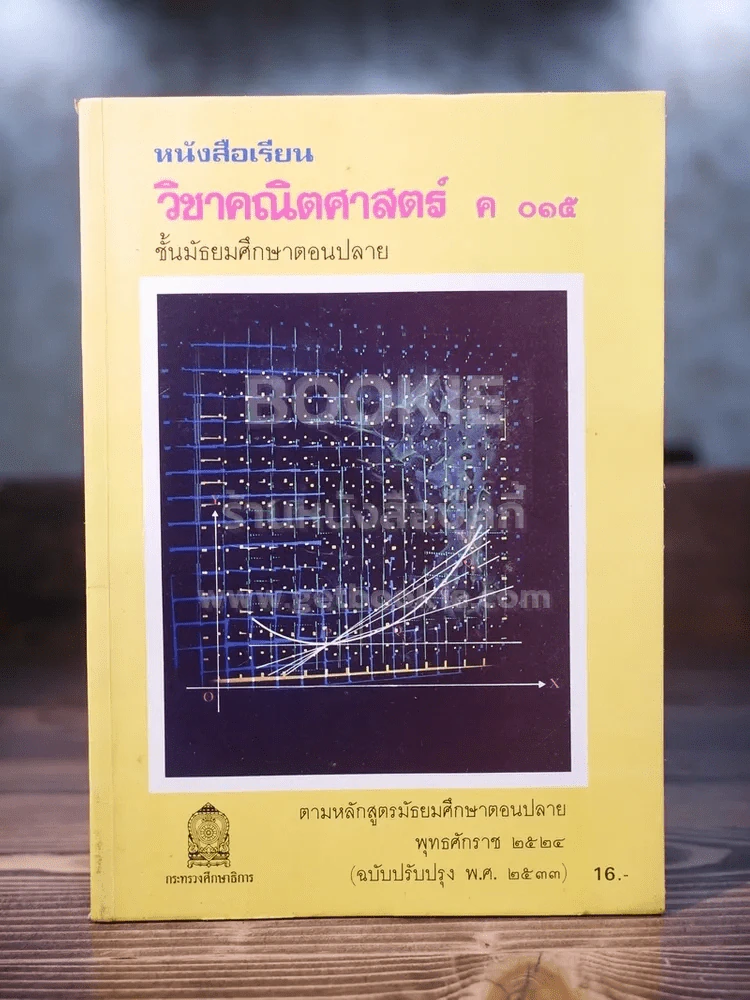 หนังสือเรียนวิชาคณิตศาสตร์ ค 015 รูปที่ 1