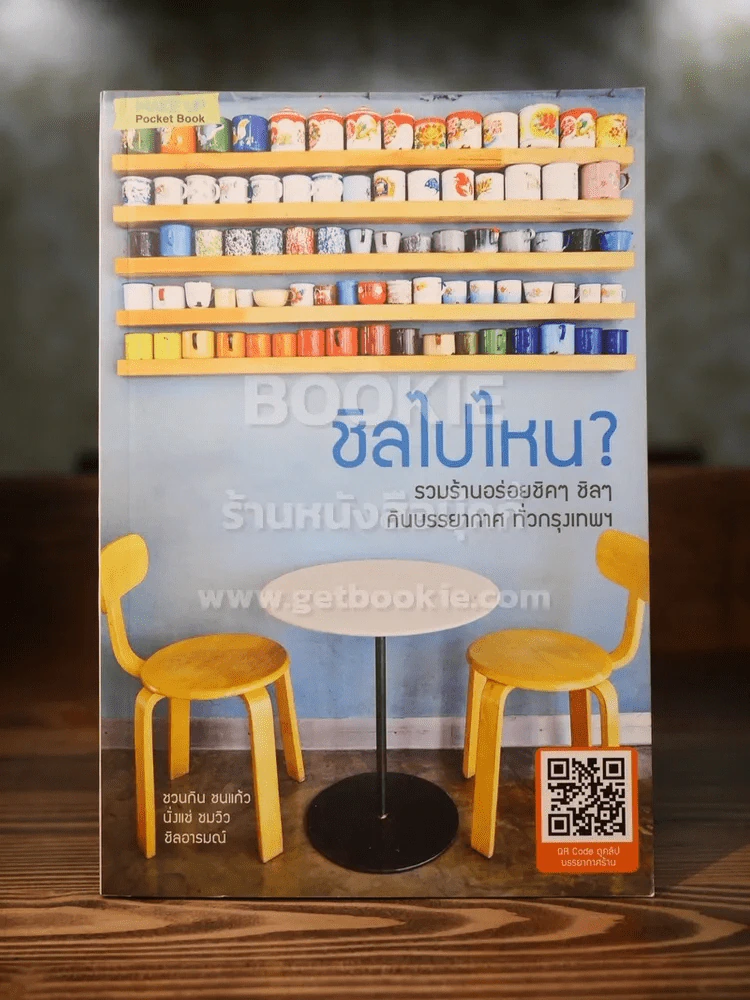 ชิลไปไหน รวมร้านอร่อยชิคๆ ชิลๆกับบรรยากาศทั่วกรุงเทพ รูปที่ 1