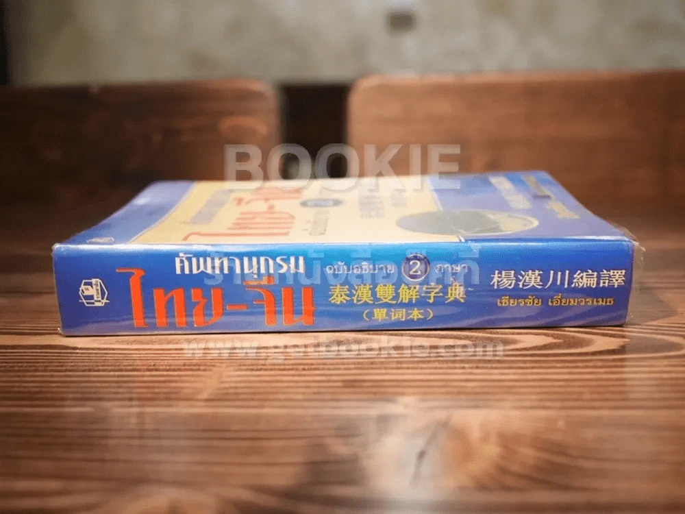 ศัพทานุกรม ไทย - จีน ฉบับอธิบาย 2 ภาษา รูปที่ 2