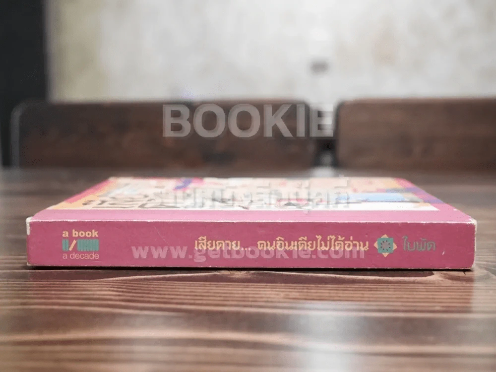 เสียดายคนอินเดียไม่ได้อ่าน - ใบพัด (หายาก) รูปที่ 2