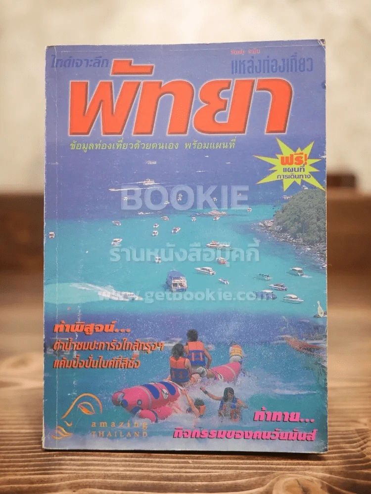 พัทยา รูปที่ 1