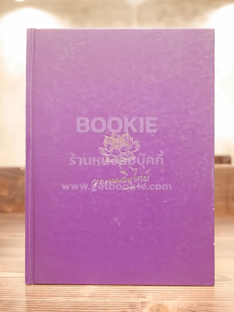 หนังสือที่ระลึกงานพระราชทานเพลิงศพ นางอุดม แมคอินไตย์ (แม่พี่เบิร์ด ธงไชย) รูปที่ 1