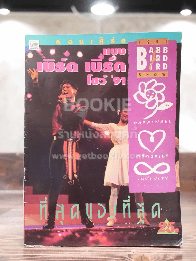 คอนเสิร์ต แบบ เบิร์ด เบิร์ด โชว์ '91 รูปที่ 1