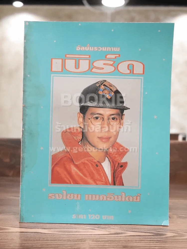อัลบั้มรวมภาพ เบิร์ด ธงไชย แมคอินไตย์ รูปที่ 1