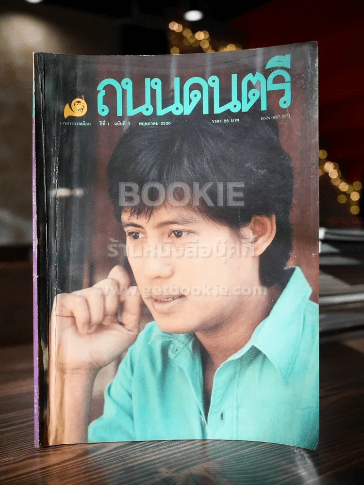 ถนนดนตรี ปีที่ 1 ฉบับที่ 7 พ.ย.2530 เบิร์ด ธงไชย รูปที่ 1