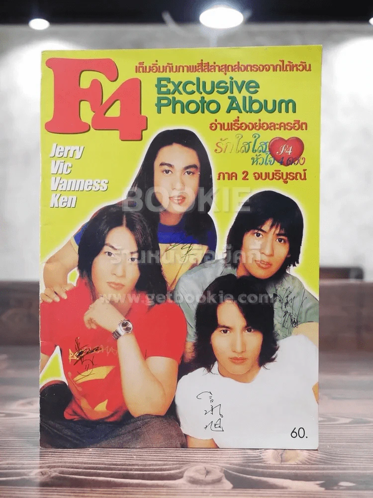 F4 รักใสใสหัวใจ 4 ดวง ภาค 2 (ด้านในรวมภาพสี F4) รูปที่ 1