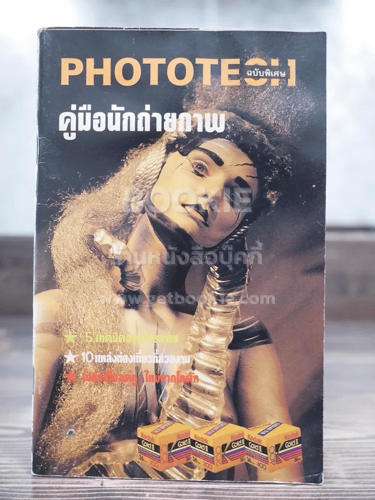 Phototech ฉบับพิเศษ คู่มือนักถ่ายภาพ (สภาพบวมน้ำ) รูปที่ 1