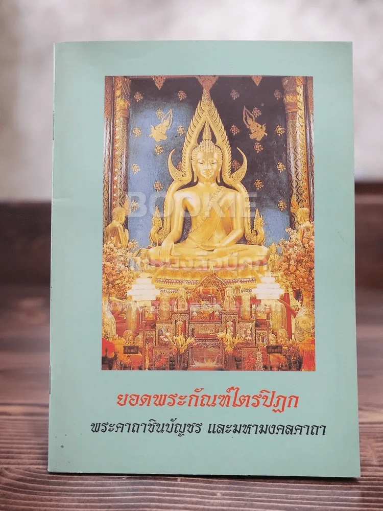บทสวดมนต์ ยอดพระกัณฑ์ไตรปิฏก รูปที่ 1
