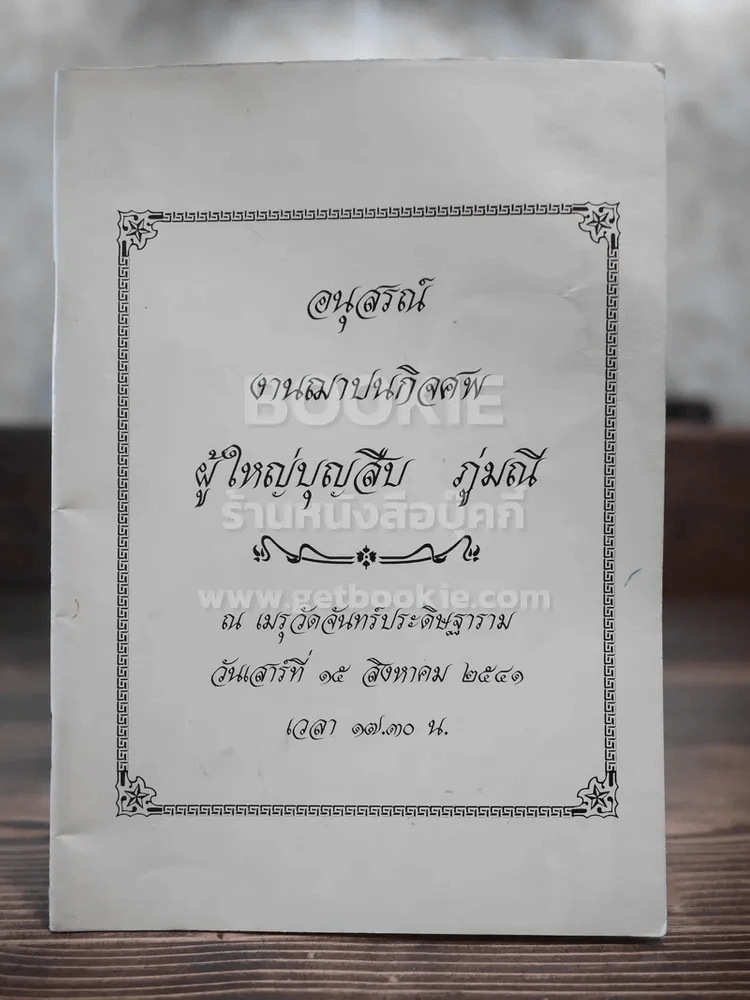 อนุสรณ์งานฌาปนกิจศพ ผู้ใหญ่บุญสืบ ภู่มณี รูปที่ 1