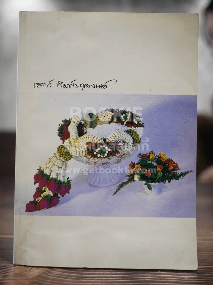พระราชทานเพลิงศพ เชาว์ พิมพ์สกุลานนท์ รูปที่ 1