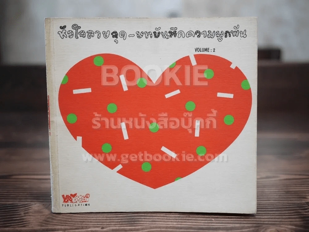 หัวใจลายจุด - บทบันทึกความผูกพัน Vol.2 รูปที่ 1