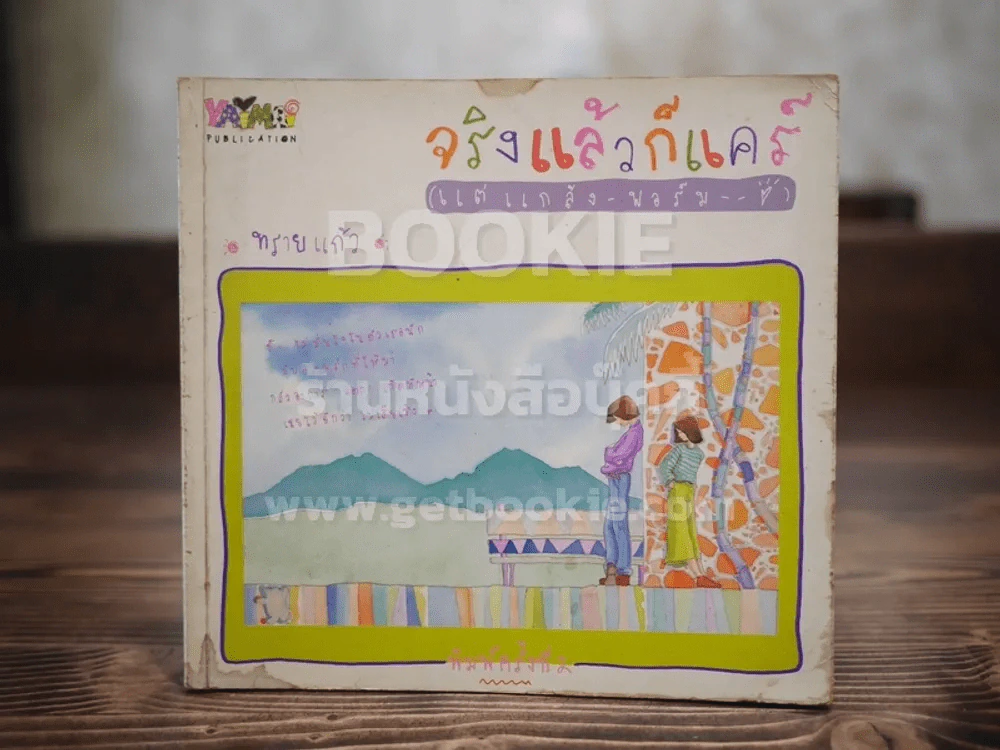 จริงแล้วก็แคร์ (แต่แกล้งฟอร์ม) - ทรายแก้ว รูปที่ 1