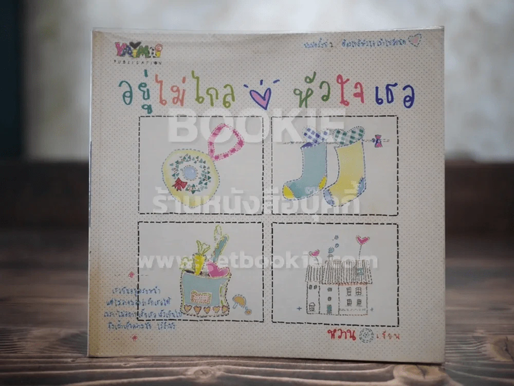 อยู่ไม่ไกล หัวใจเธอ รูปที่ 1