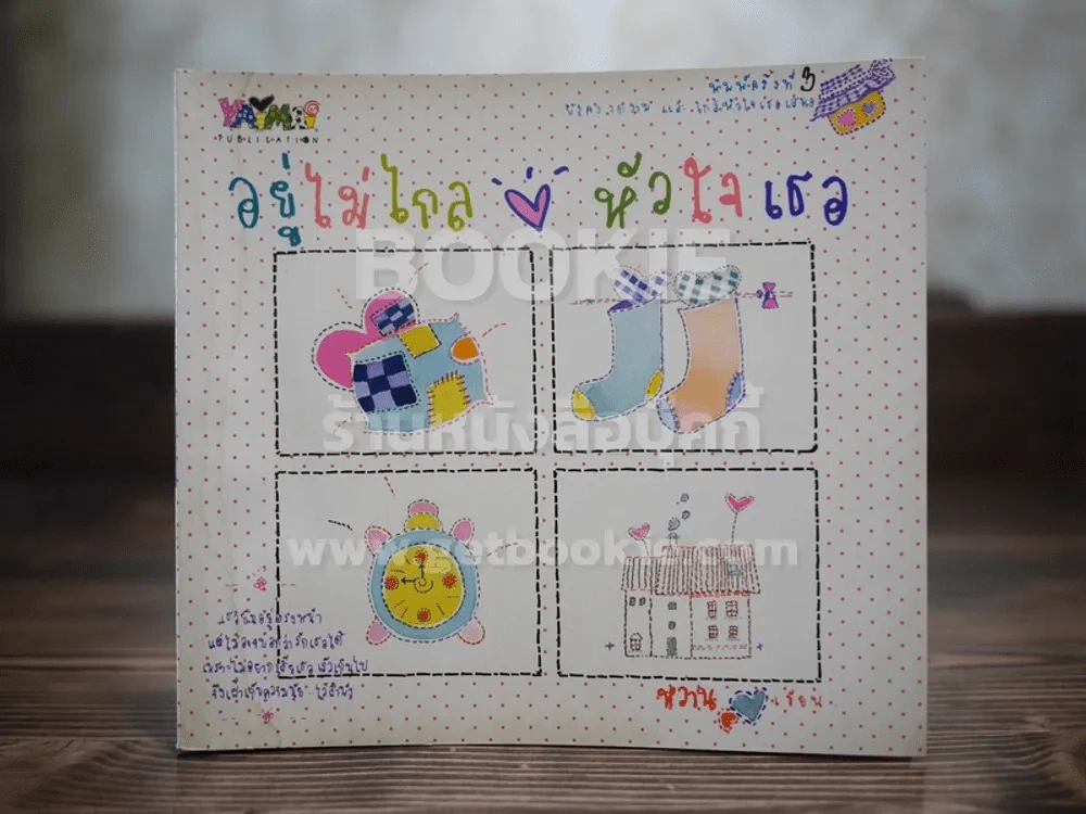 อยู่ไม่ไกล หัวใจเธอ รูปที่ 1