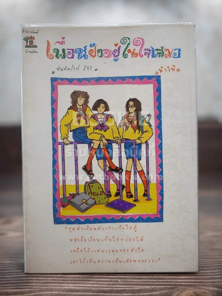 เพื่อนยังอยู่ในใจเสมอ รูปที่ 1