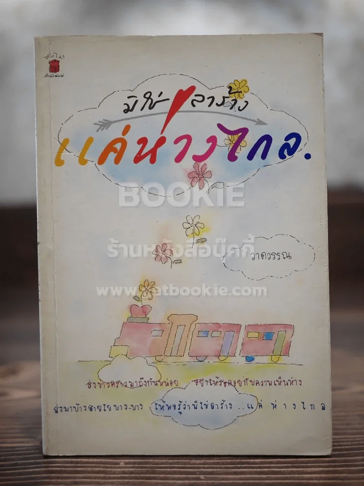 มิใช่ลาร้าง - แค่ห่างไกล รูปที่ 1
