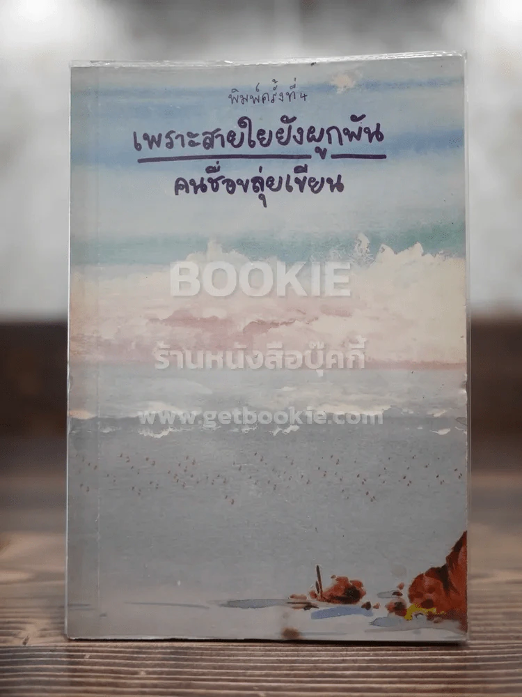 เพราะสายใยยังผูกผัน - คนชื่อขลุ่ย เขียน รูปที่ 1