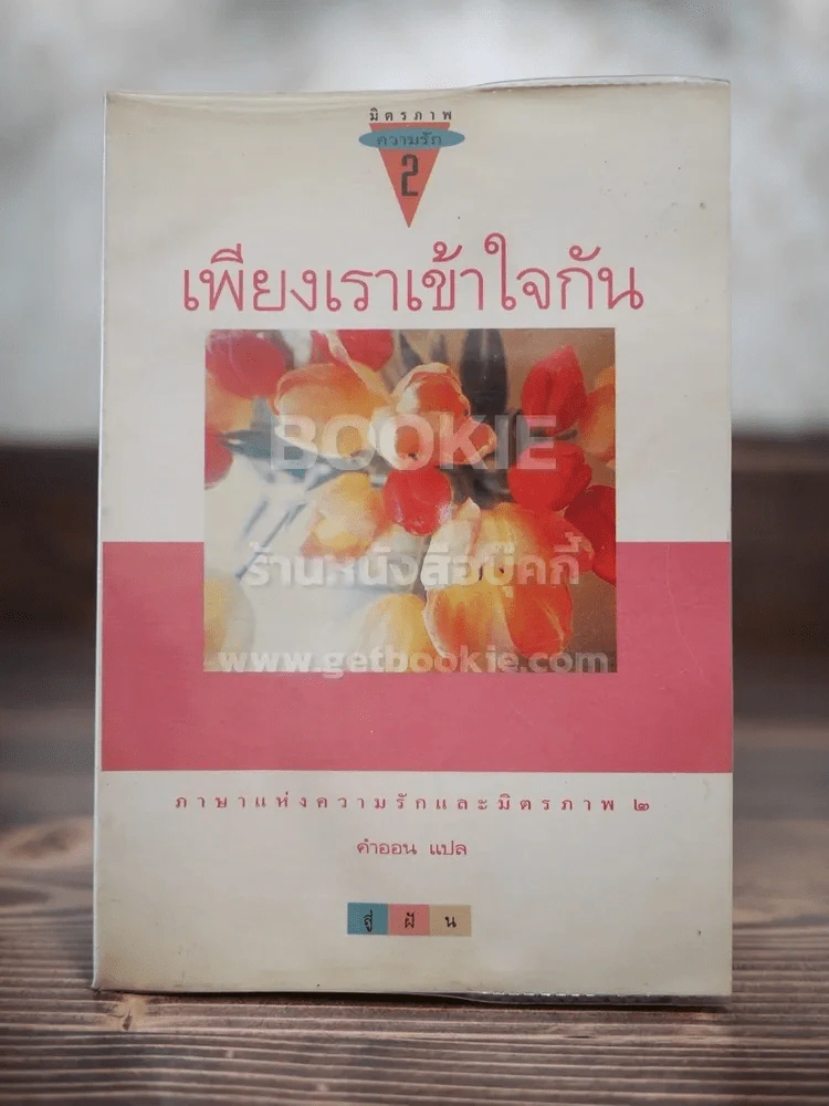 เพียงเราเข้าใจกัน ภาษาแห่งมิตรภาพและความรัก 2 รูปที่ 1