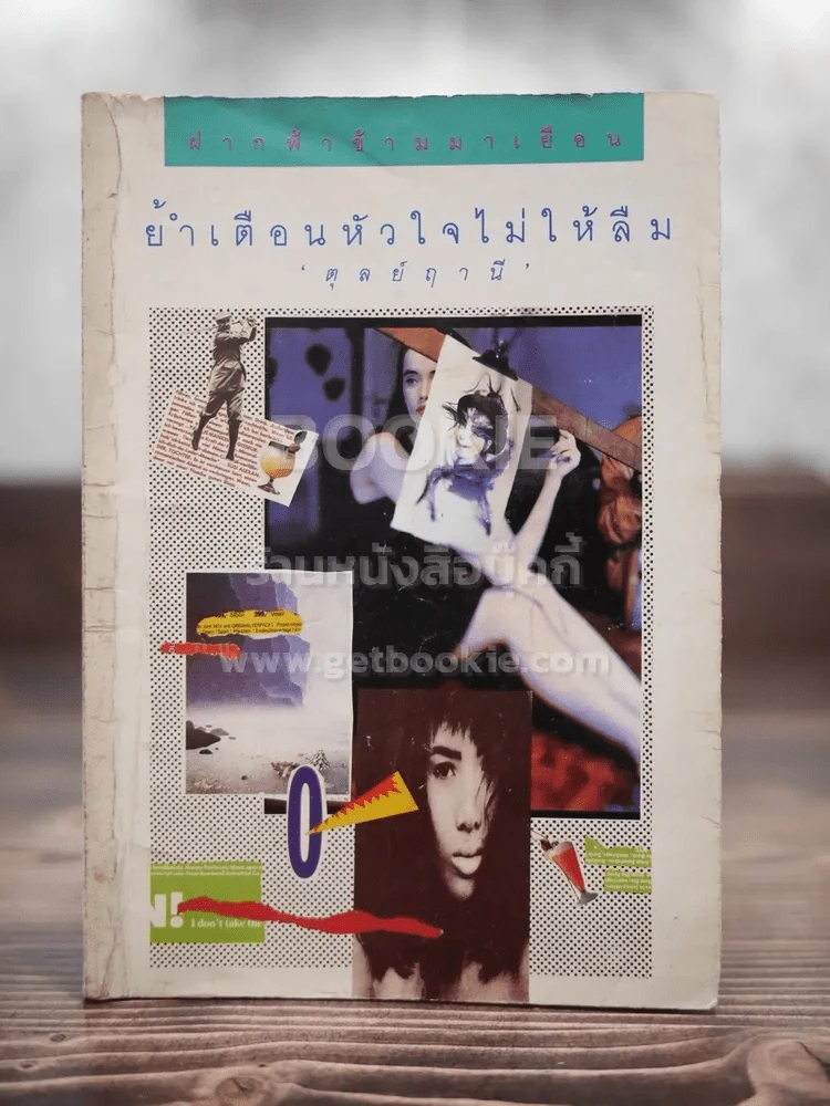 ย้ำเตือนหัวใจไม่ให้ลืม รูปที่ 1
