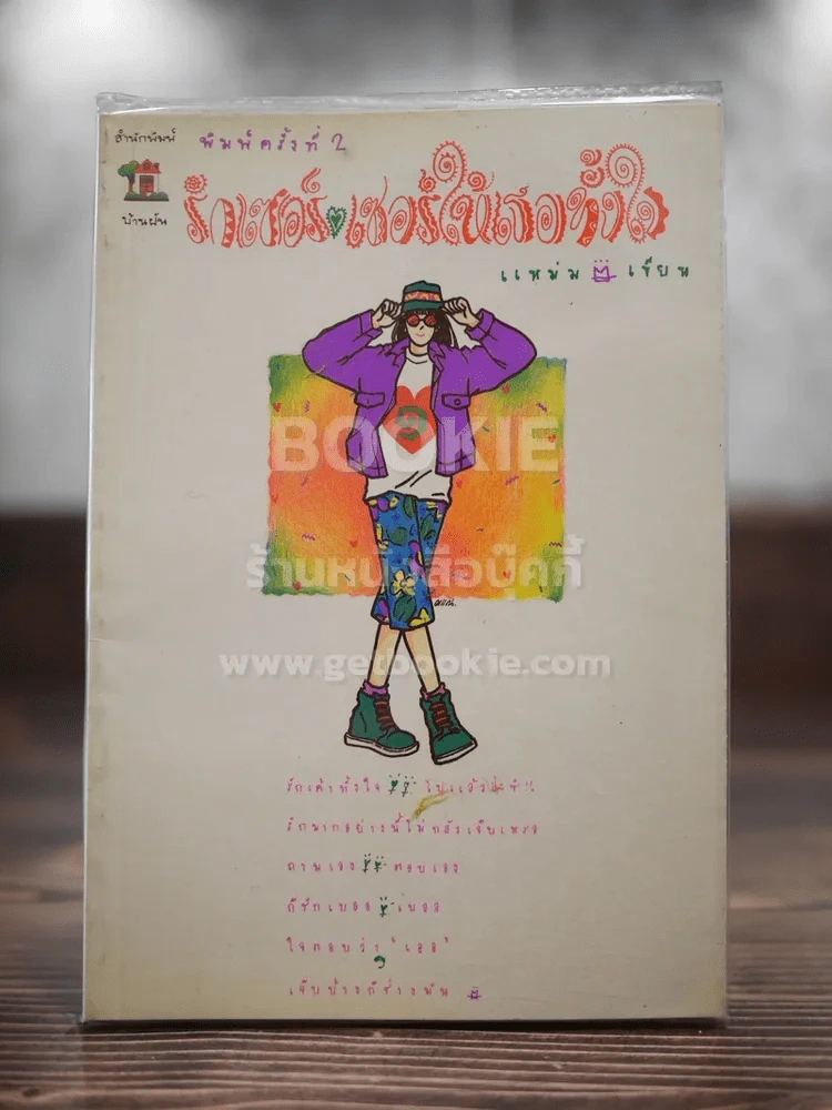 รักเซอร์เซอร์ให้เธอทั้งใจ รูปที่ 1